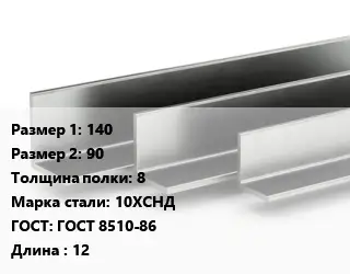 Уголок горячекатаный 140х90х8 Сталь: 10ХСНД ГОСТ: ГОСТ 8510-86 L=12